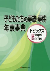 送料無料/[書籍]/子どもたちの事故・事件年表事典 トピック/日外アソシエーツ株式会社/編集/NEOBK-2480208