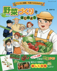 [書籍]/マンガと図解、写真でまるわかり 野菜づくりをはじめよう (ブティック・ムック)/荻野千佳/著/NEOBK-2480320