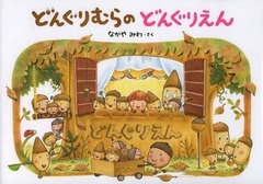 [書籍のメール便同梱は2冊まで]送料無料/[書籍]/どんぐりむらのどんぐりえん 大型絵本/なかやみわ/さく/NEOBK-2528048