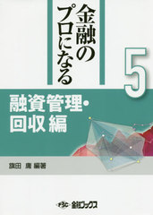 [書籍]/金融のプロになる 5 融資管理・回収/旗田庸/編著/NEOBK-2537024