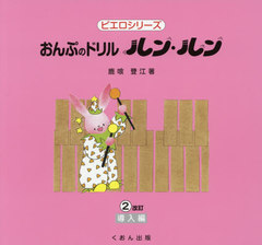 [書籍]/楽譜 おんぷのドリル ルン・ル 2 改訂 (ピエロシリーズ)/鹿喰登江/著/NEOBK-2544208