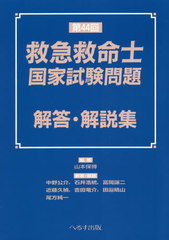 [書籍]/第44回 救急救命士国家試験問題 解答・/山本保博/監修 中野公介/〔ほか〕解答・解説/NEOBK-2624072