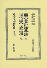 送料無料/[書籍]/日本會計法要論完・選擧原理完 復刻版 (日本立法資料全集)/阪谷芳郎/著 亀井英三郎/著/NEOBK-2631440