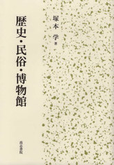 送料無料/[書籍]/歴史・民俗・博物館/塚本学/著/NEOBK-2701488の通販は 11,000円