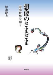 送料無料/[書籍]/想像のさまざま 意味世界を開く/松永澄夫/著/NEOBK-2703184