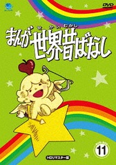 送料無料/[DVD]/まんが世界昔ばなし DVD-BOX 11 [HDリマスター版]/アニメ/BWDM-1091の通販は 10,672円