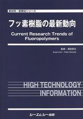 送料無料/[書籍]/フッ素樹脂の最新動向 (新材料・新素材シリーズ)/澤田英夫/監修/NEOBK-1496313