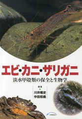 送料無料/[書籍]/エビ・カニ・ザリガニ 淡水甲殻類の保全と生物学/川井唯史/編著 中田和義/編著/NEOBK-1572697