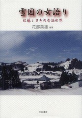 送料無料/[書籍]/雪国の女語り 佐藤ミヨキの昔話世界/花部英雄/編著/NEOBK-1635993