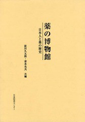 送料無料/[書籍]/薬の博物館 日本人と薬の歴史 復刻/前川久太郎/共編 青木允夫/共編/NEOBK-1646705