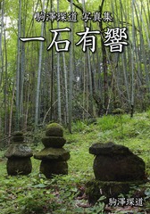 送料無料/[書籍]/一石有響 駒澤【タン】道写真集/駒澤【タン】道/著/NEOBK-1655345 11,000円