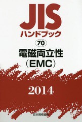 送料無料/[書籍]/JISハンドブック 電磁両立性〈EMC〉 2014/日本規格協会/編集/NEOBK-1670393