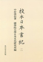 送料無料/[書籍]/校本日本書紀 2 オンデマンド版/中村啓信/著 國學院大學日本文化研究所/編/NEOBK-1670545