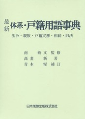 送料無料/[書籍]/最新体系・戸籍用語事典 法令・親族・戸籍実務・相続・旧法/南敏文/監修 高妻新/著 青木惺/補訂/NEOBK-1728049の通販は 8,039円