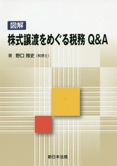 [書籍]/図解 株式譲渡をめぐる税務Q&A/野口雅史/著/NEOBK-1732777の通販は 4,705円