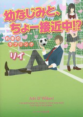 書籍 幼なじみと ちょー接近中 約束のラブリング ケータイ小説文庫 り6 1 野いちご リイ 著 Neobk の通販はau Pay マーケット Cd Dvd Neowing