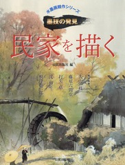 [書籍]/民家を描く (水墨画競作シリーズ)/日貿出版社/編 久山一枝/〔ほか〕描法指導/NEOBK-1812769