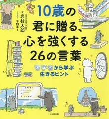 書籍のゆうメール同梱は2冊まで 書籍 10歳の君に贈る 心を強くする26の言葉 哲学者から学ぶ生きるヒント 岩村太郎 著 千野エー イラの通販はau Pay マーケット ネオウィング Au Pay マーケット店