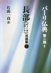 [書籍のメール便同梱は2冊まで]送料無料/[書籍]/[オンデマンド版] 長部(ディーガニカー 戒蘊篇 1 (パーリ仏典 第2期   1)/片山一良/訳/NEOBK-2348785の通販は 9,350円
