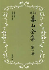 送料無料/[書籍]/蕃山全集 第1冊 新装版/〔熊沢蕃山/著〕 正宗敦夫/編纂 谷口澄夫/監修 宮崎道生/監修/NEOBK-2366561の通販は 14,245円