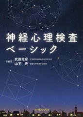 送料無料有/[書籍]/神経心理検査ベーシック/武田克彦/編著 山下光/編著/NEOBK-2367521の通販は