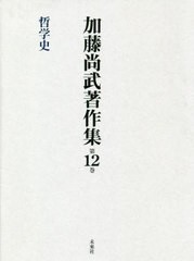 送料無料/[書籍]/加藤尚武著作集 第12巻/加藤尚武/著/NEOBK-2384225