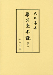 鎌倉遺文 補遺編・東寺文書第2卷 鎌倉遺文 補遺編・東寺文書 第二巻 | 鎌倉遺文研究会 |本 | 通販 |