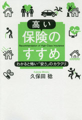 [書籍]/高い保険のすすめ わかると怖い「安さ」のカラクリ/久保田稔/著/NEOBK-2453809