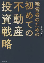 書籍のゆうメール同梱は2冊まで] [書籍] 経営者のための初めての不動産 ...