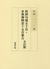 送料無料/[書籍]/仙洞句題五十首・水無瀬殿恋十五首歌合全注/石川一/編/NEOBK-2471257