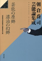 送料無料/[書籍]/朝倉喬司芸能論集成 芸能の原郷漂泊の幻郷/朝倉喬司/著 『朝倉喬司芸能論集成』編集委員会/編/NEOBK-2608065の通販は