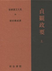 送料無料/[書籍]/貞観政要 上 28版 (新釈漢文大系)/原田種成/著/NEOBK-2609025