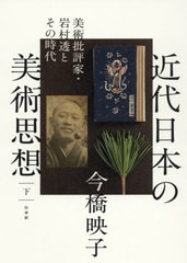 送料無料/[書籍]/近代日本の美術思想 美術批評家・岩村透とその時代 下/今橋映子/著/NEOBK-2613913