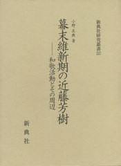 送料無料/[書籍]/幕末維新期の近藤芳樹 (新典社研究叢書)/小野美典/著/NEOBK-2624137