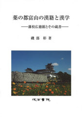 送料無料/[書籍]/薬の都富山の漢籍と漢学 藩校広徳館とその蔵書/磯部彰/著/NEOBK-2631265の通販は 13,200円