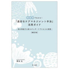 [書籍]/場面別でわかる!「適切なケアマネジメント手法」活用ガイド 国が推進する新スタンダードプロセスの実践/齊木大/編著/NEOBK-3069841