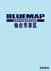 [書籍]/ブルーマップ 仙台市 泉区/ゼンリン/NEOBK-3077809