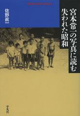 書籍 宮本常一の写真に読む失われた昭和 平凡社ライブラリー 佐野眞一 著 Neobk の通販はau Pay マーケット Cd Dvd Neowing