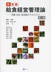 書籍] 新・実践給食経営管理論 栄養・安全・経済面の