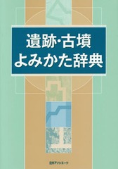 送料無料/[書籍]/遺跡・古墳よみかた辞典/日外アソシエーツ/編集/NEOBK-1664066の通販は 10,692円
