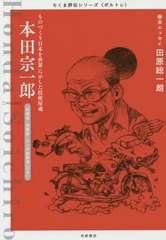 [書籍]/本田宗一郎 ものづくり日本を世界に示した技術屋魂 技術者・実業家・ホンダ創業者〈日本〉 (ちくま評伝シリーズ〈ポルトレ〉)/筑摩書房編集部/著/NEOBK-1717586