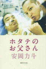 [書籍]/ホタテのお父さん/安岡力斗/著/NEOBK-1725498