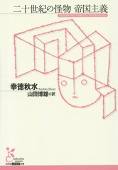 [書籍]/二十世紀の怪物帝国主義 (光文社古典新訳文庫)/幸徳秋水/著 山田博雄/訳/NEOBK-1808058
