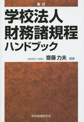 送料無料/[書籍]/学校法人財務諸規程ハンドブック/齋藤力夫/編著/NEOBK-1822482の通販は 6,811円