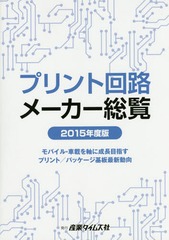 書籍]/プリント回路メーカー総覧 2015年度版/産業タイムズ社/NEOBK-1822562 