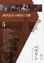 送料無料/[書籍]/ベルリン 砂上のメトロポール (西洋近代の都市と芸術)/尾関幸/編/NEOBK-1823274