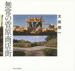 [書籍]/無常の菅原商店街/太田順一/著/NEOBK-1830386