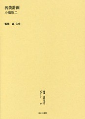 特売モデル /[書籍]/叢書・近代日本のデザイン 67 復刻版/森仁史/監修