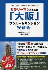 書籍のゆうメール同梱は2冊まで] [書籍] サラリーマンのための「大阪」ワンルームマンション投資術 いまそこに迫る「大増税時代」を乗り