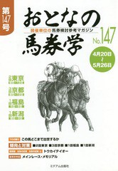 書籍のゆうメール同梱は2冊まで] [書籍] おとなの馬券学 開催単位の馬券検討参考マガジン No.147 ミデアム出版社 NEOBK-2347994